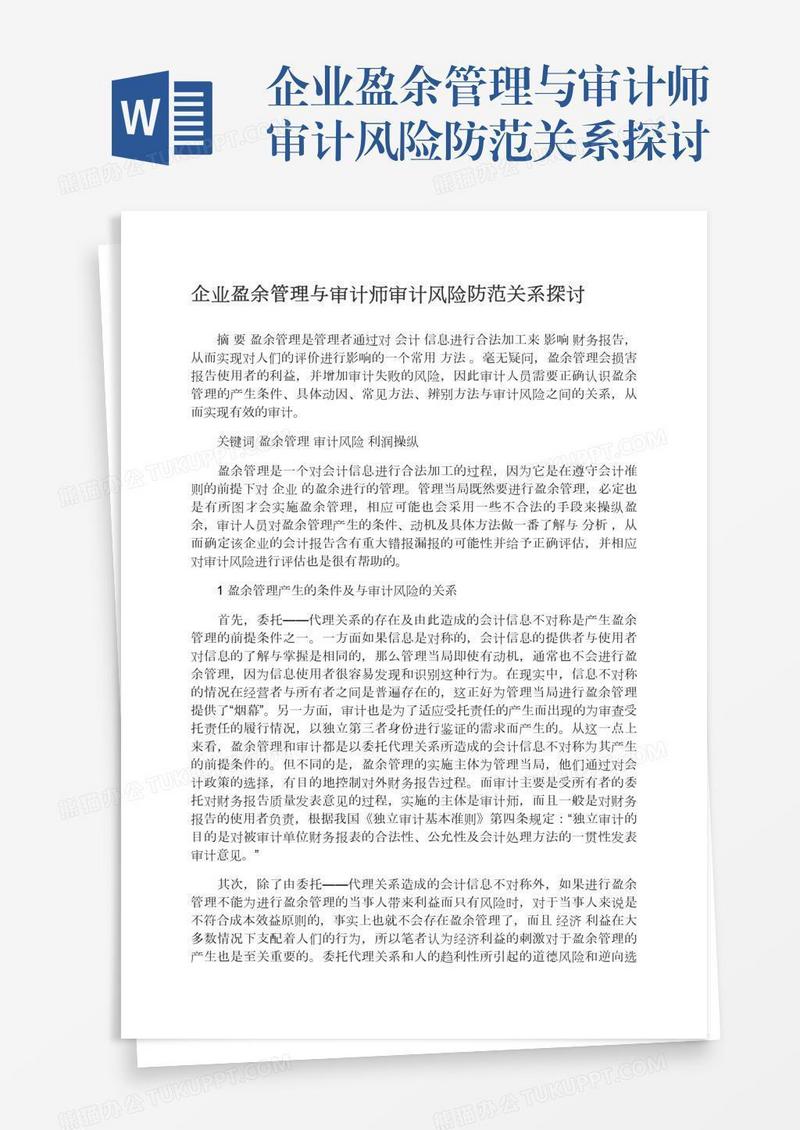 企业盈余管理与审计师审计风险防范关系探讨
