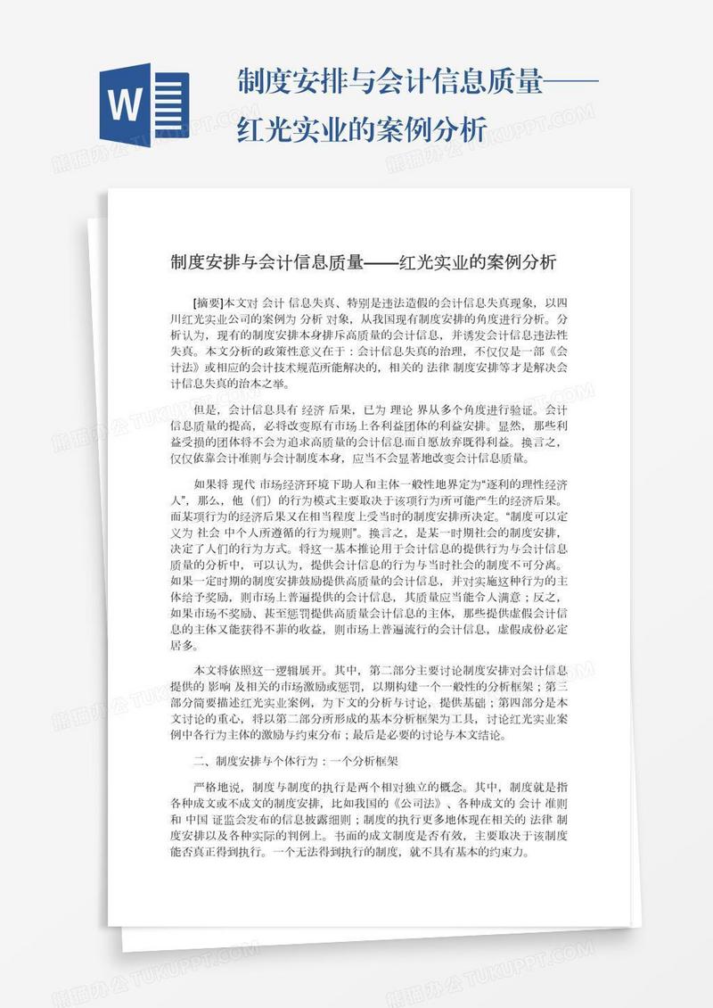 制度安排与会计信息质量——红光实业的案例分析