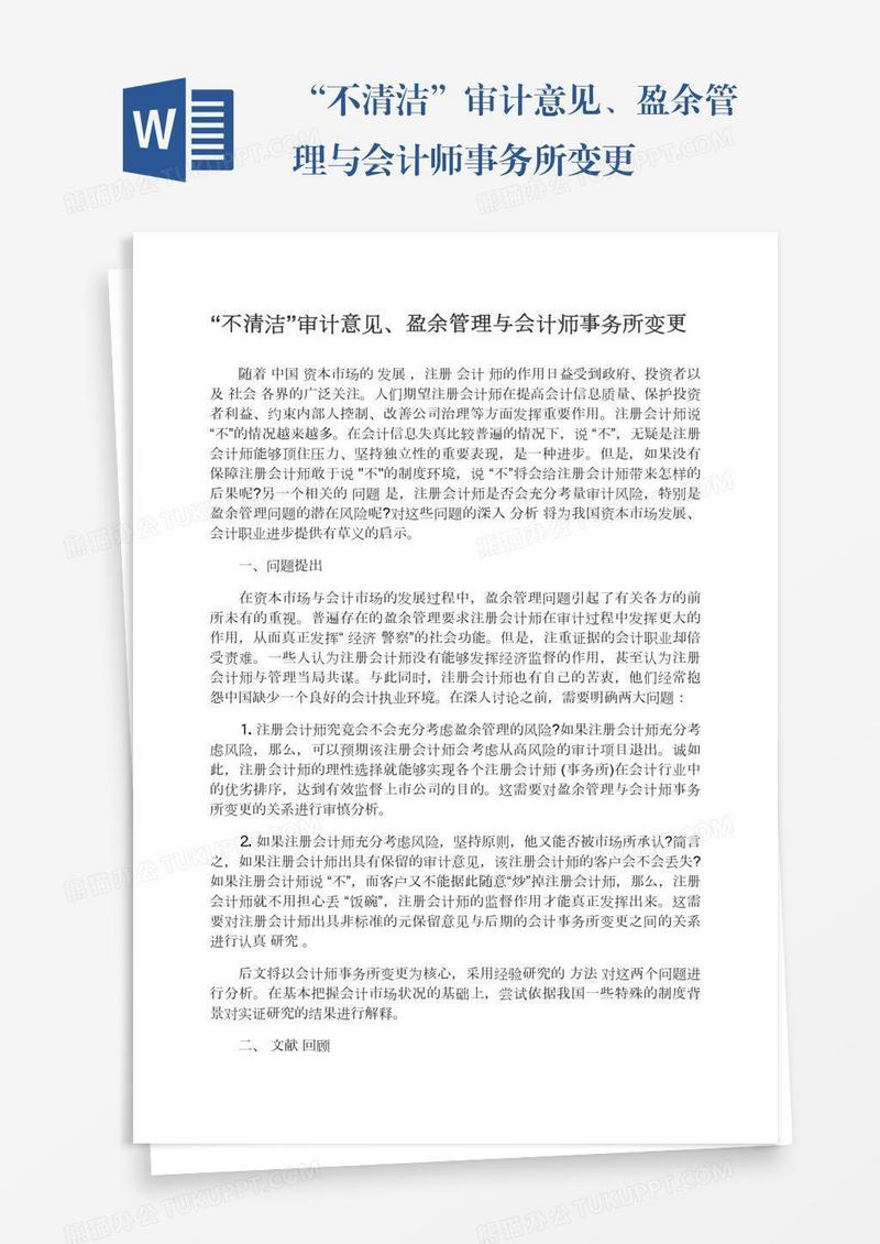 “不清洁”审计意见、盈余管理与会计师事务所变更