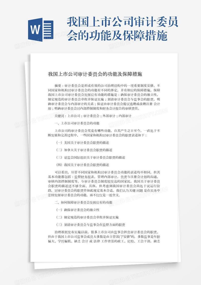 我国上市公司审计委员会的功能及保障措施