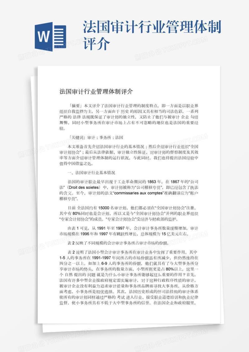法国审计行业管理体制评介