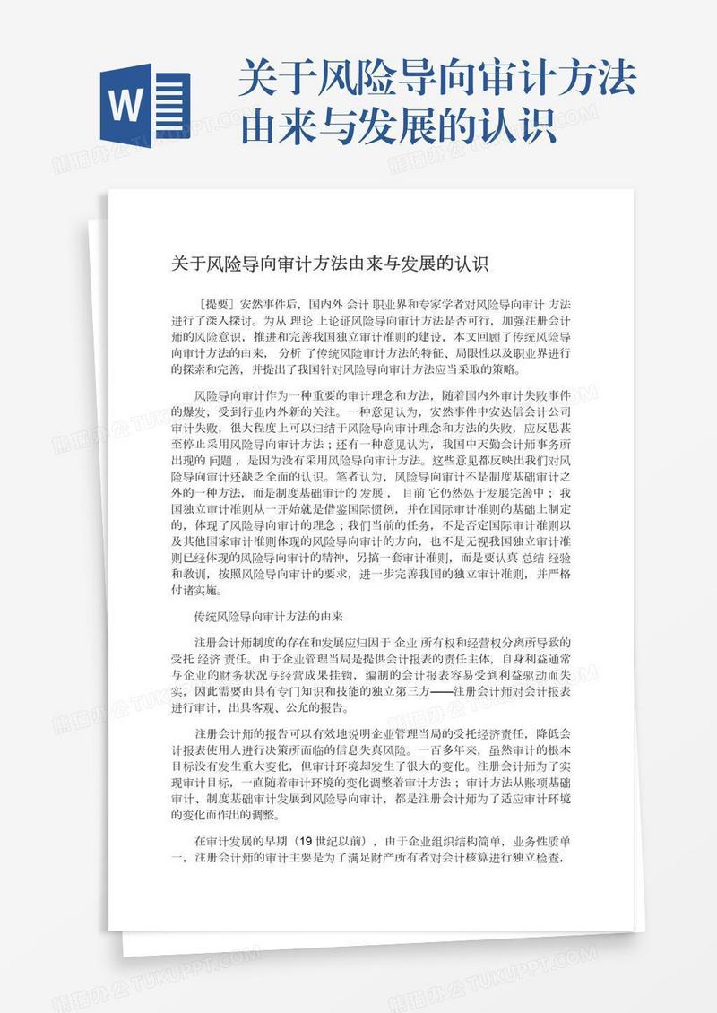 关于风险导向审计方法由来与发展的认识
