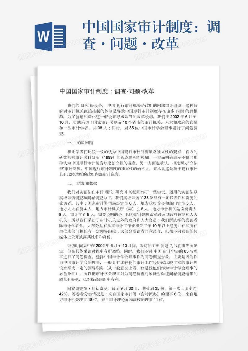 中国国家审计制度：调查·问题·改革