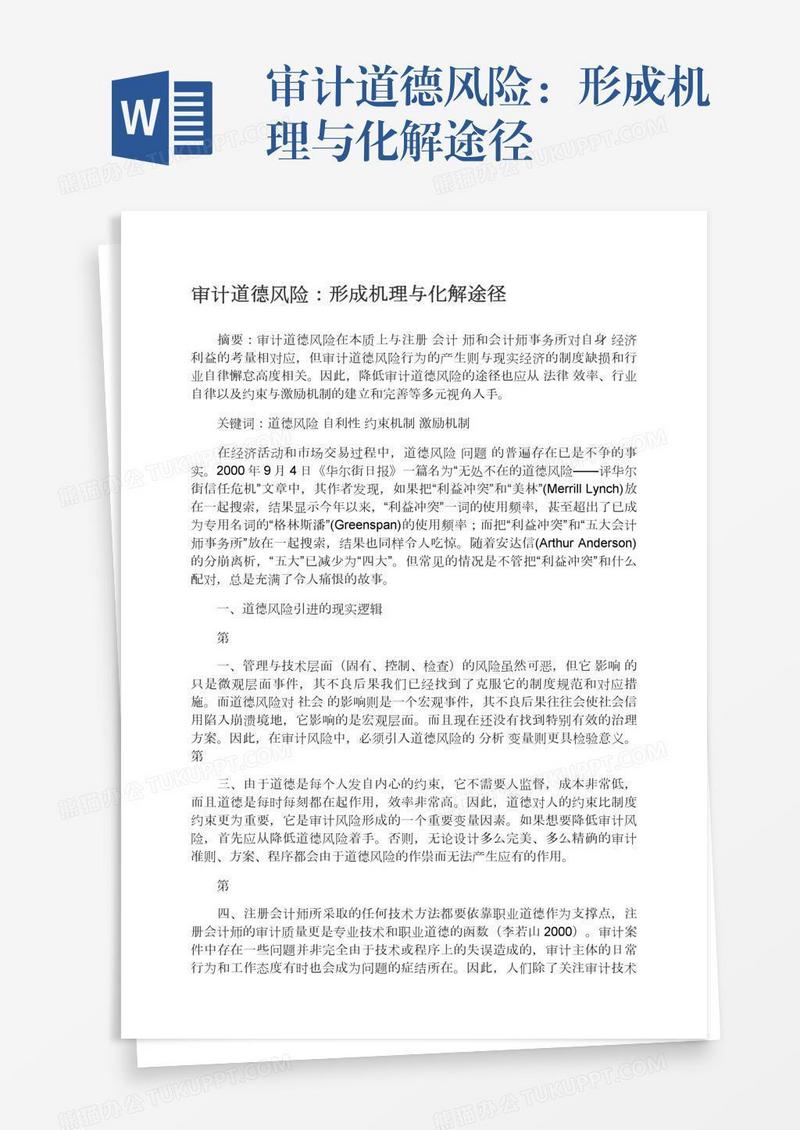 审计道德风险：形成机理与化解途径