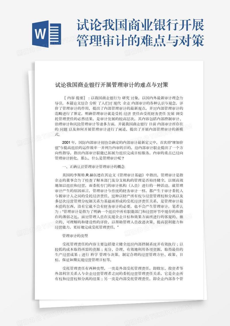 试论我国商业银行开展管理审计的难点与对策