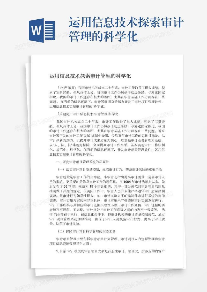 运用信息技术探索审计管理的科学化