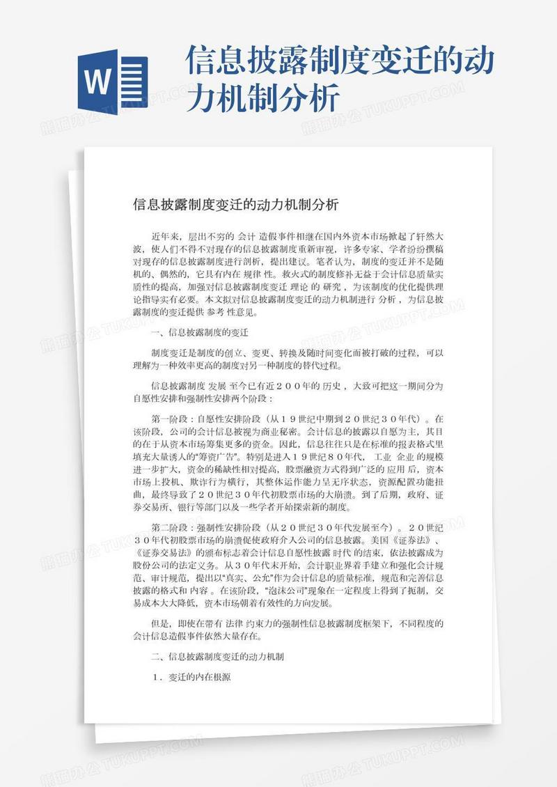 信息披露制度变迁的动力机制分析