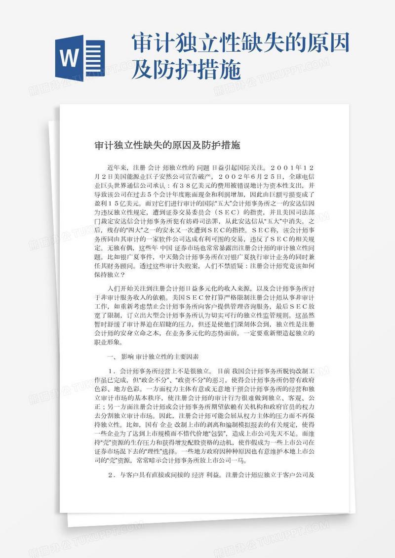 审计独立性缺失的原因及防护措施