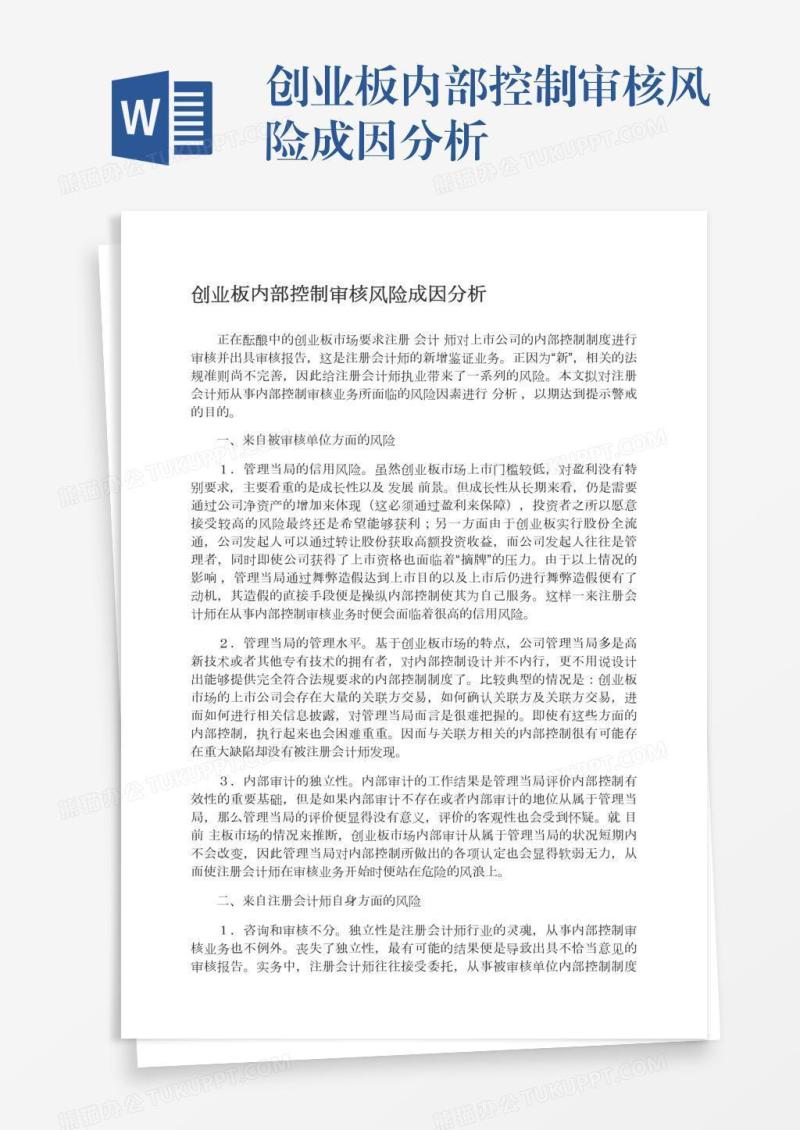 创业板内部控制审核风险成因分析