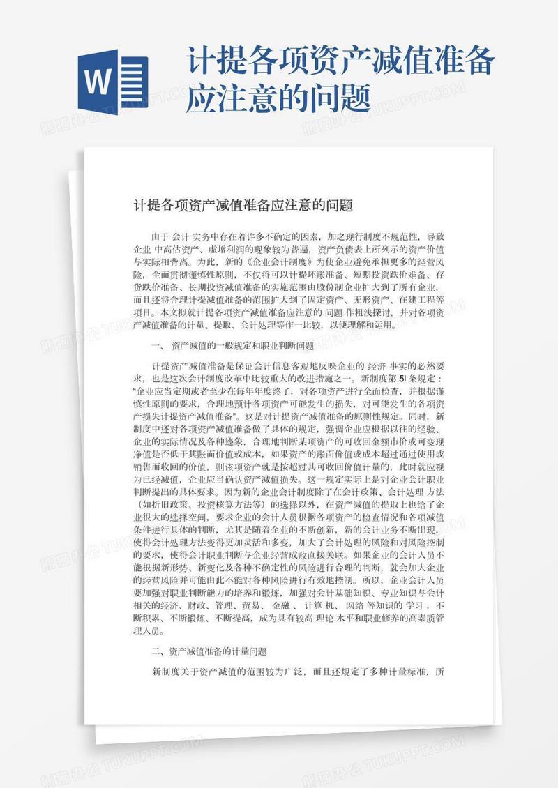 计提各项资产减值准备应注意的问题