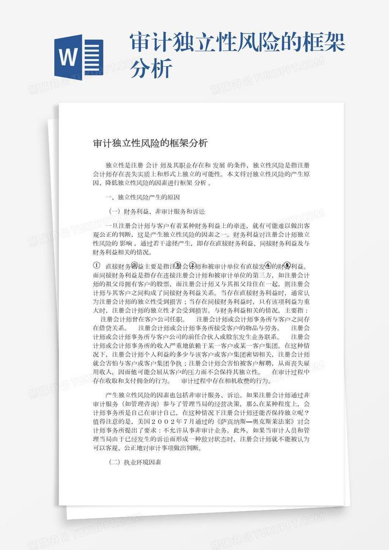 审计独立性风险的框架分析