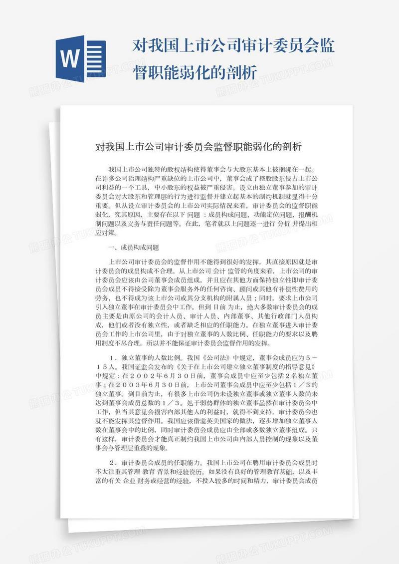 对我国上市公司审计委员会监督职能弱化的剖析