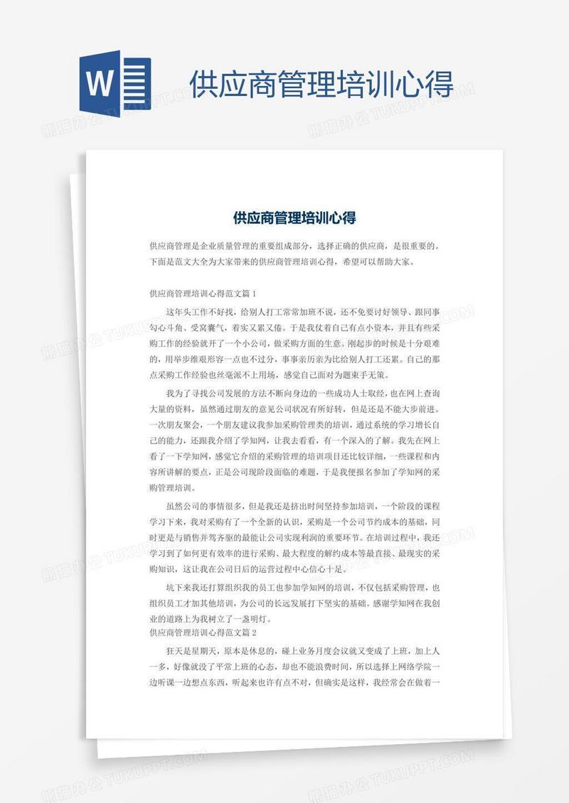 供应商管理培训心得