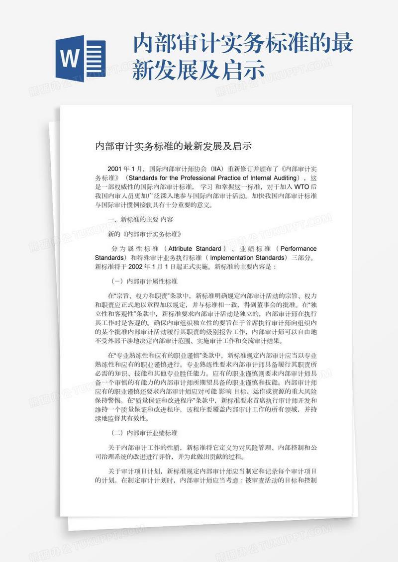 内部审计实务标准的最新发展及启示