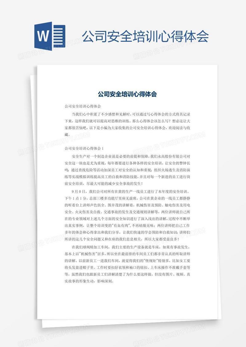 公司安全培训心得体会