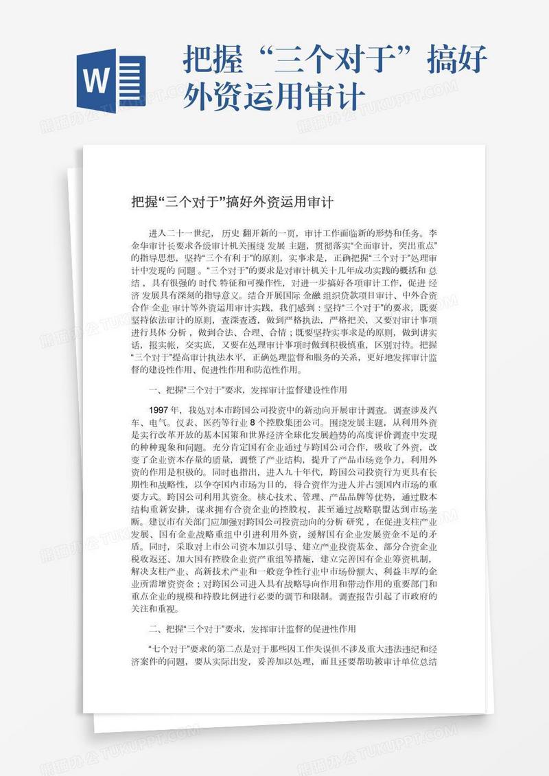 把握“三个对于”搞好外资运用审计