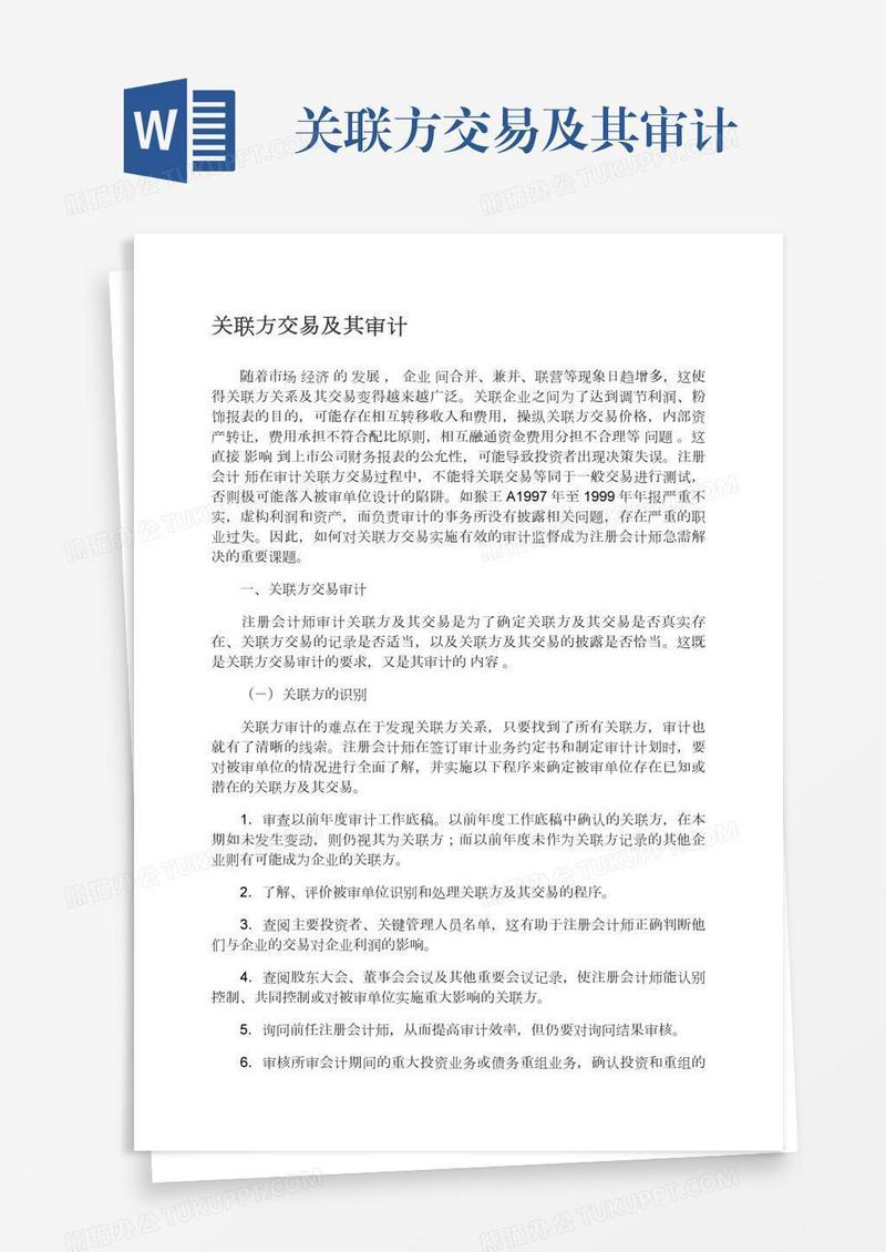 关联方交易及其审计