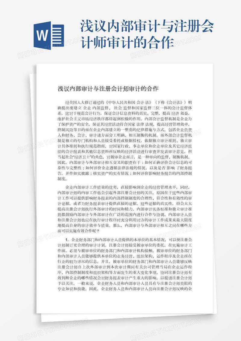 浅议内部审计与注册会计师审计的合作