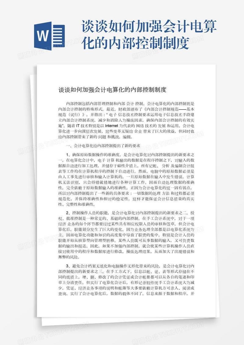 谈谈如何加强会计电算化的内部控制制度