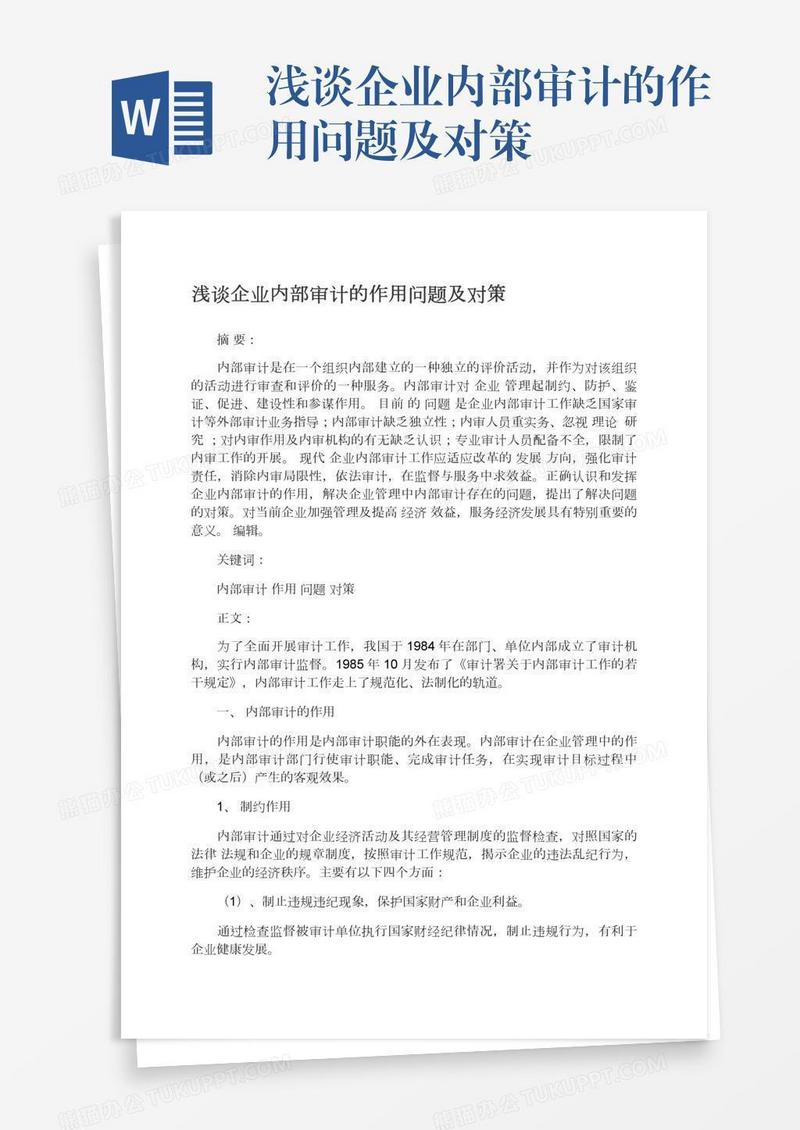 浅谈企业内部审计的作用问题及对策