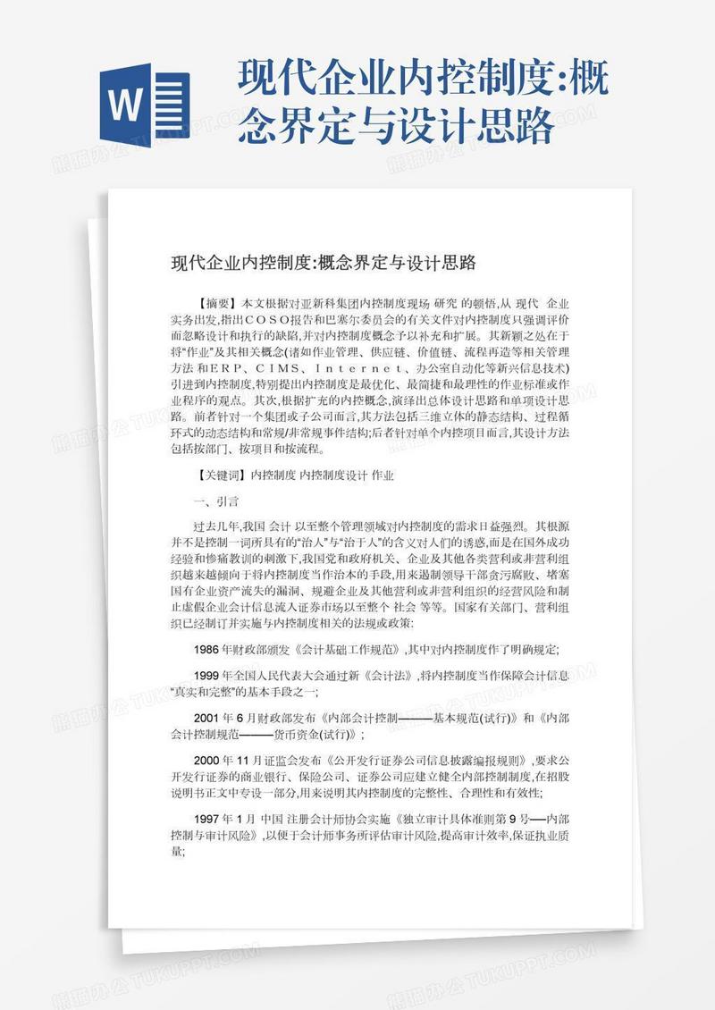 现代企业内控制度:概念界定与设计思路