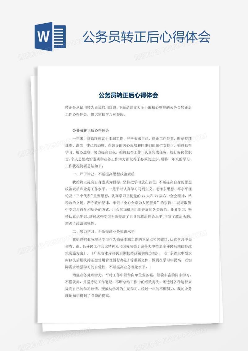 公务员转正后心得体会