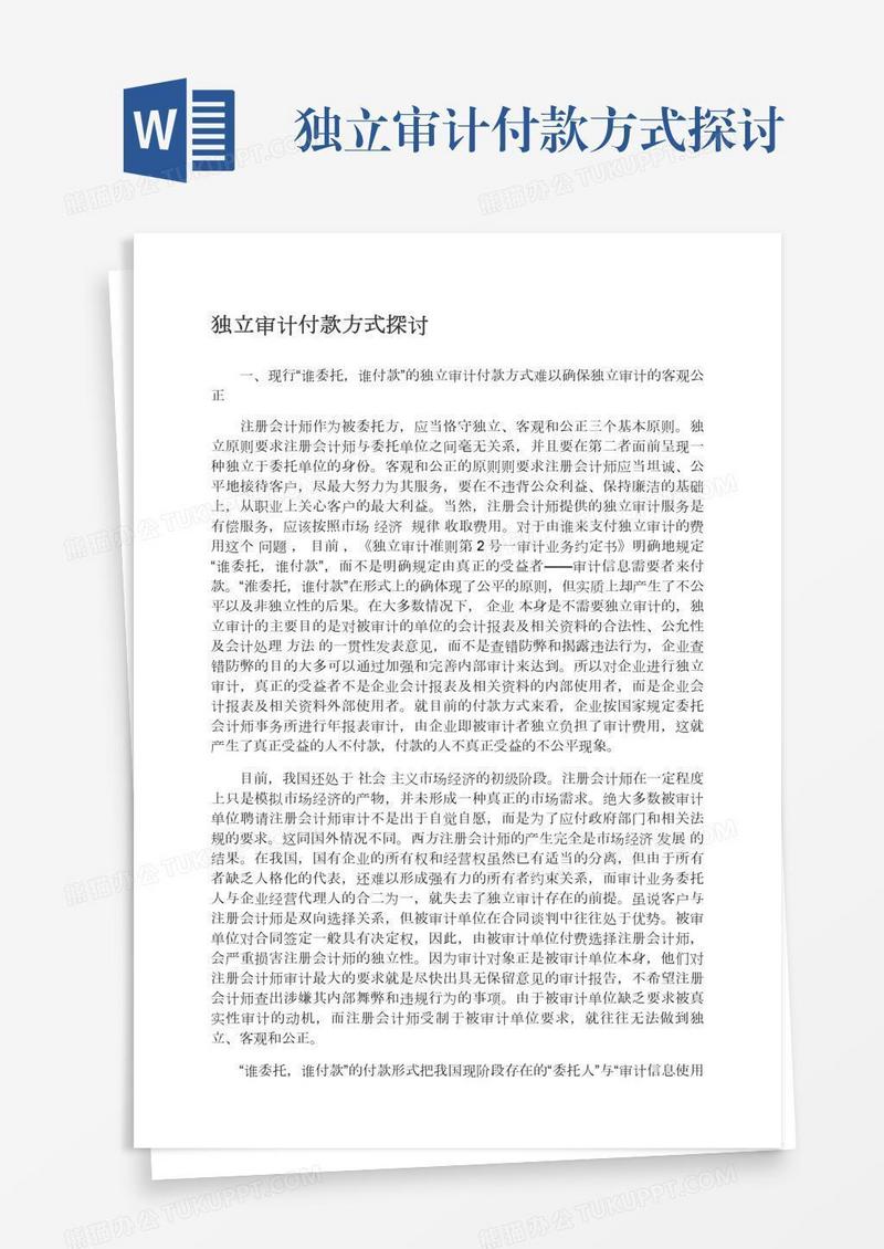 独立审计付款方式探讨