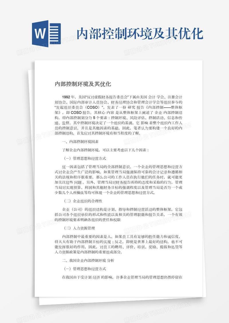 内部控制环境及其优化