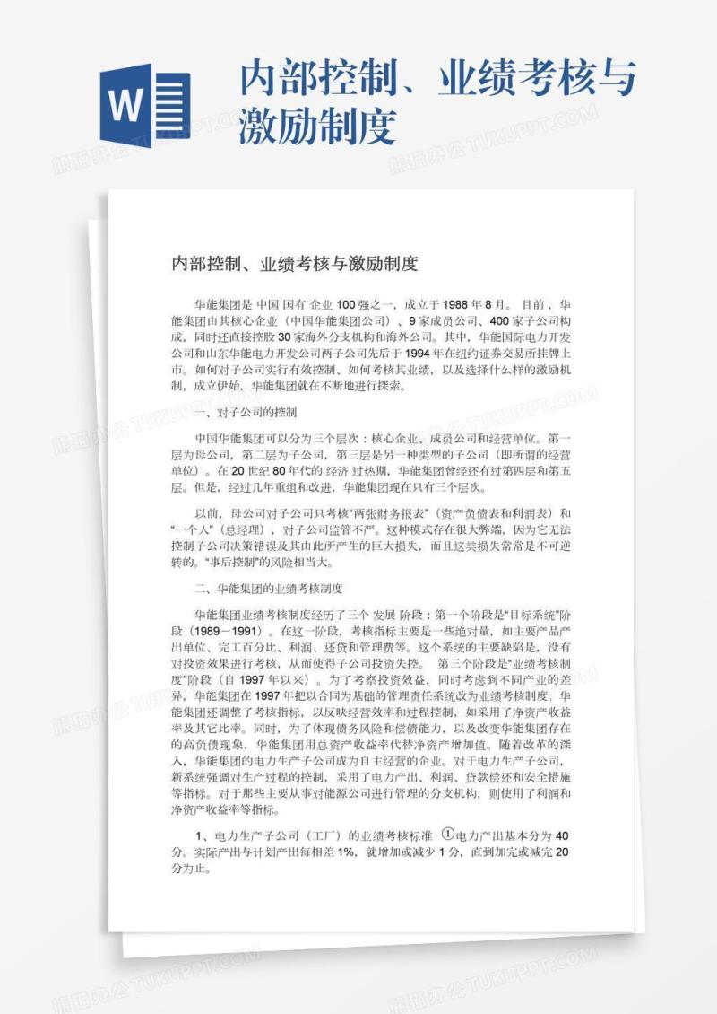 内部控制、业绩考核与激励制度