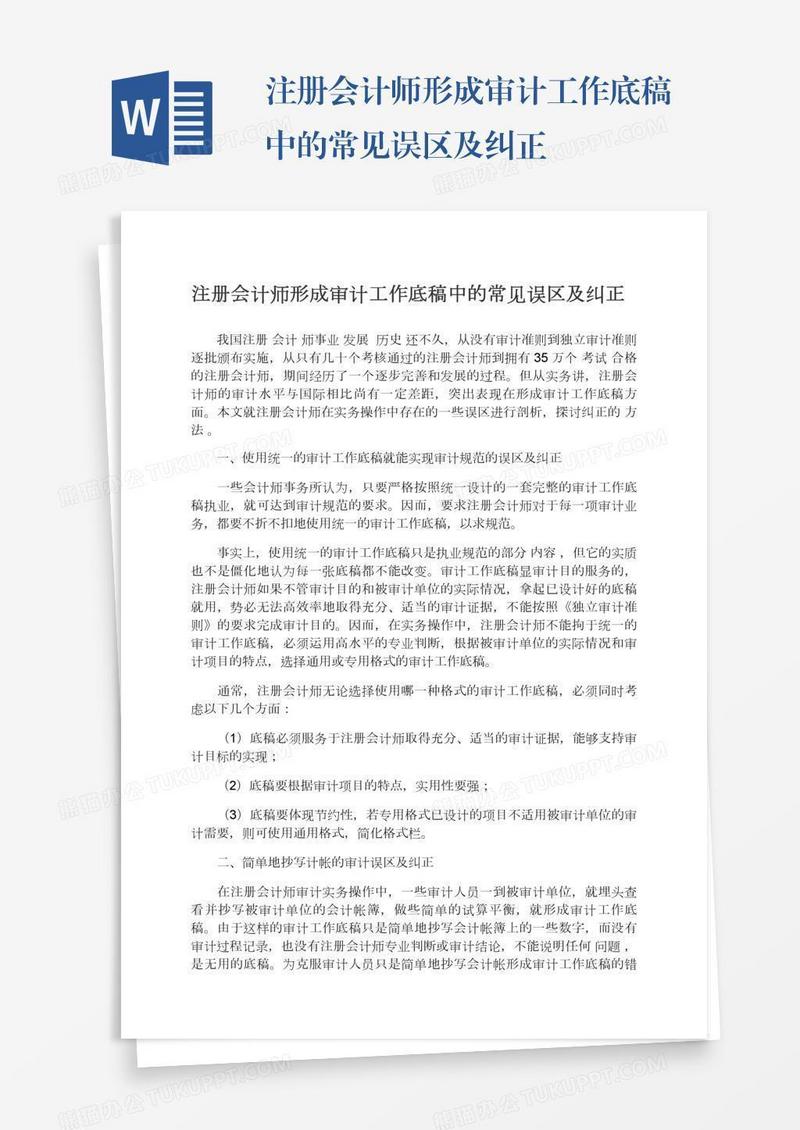注册会计师形成审计工作底稿中的常见误区及纠正