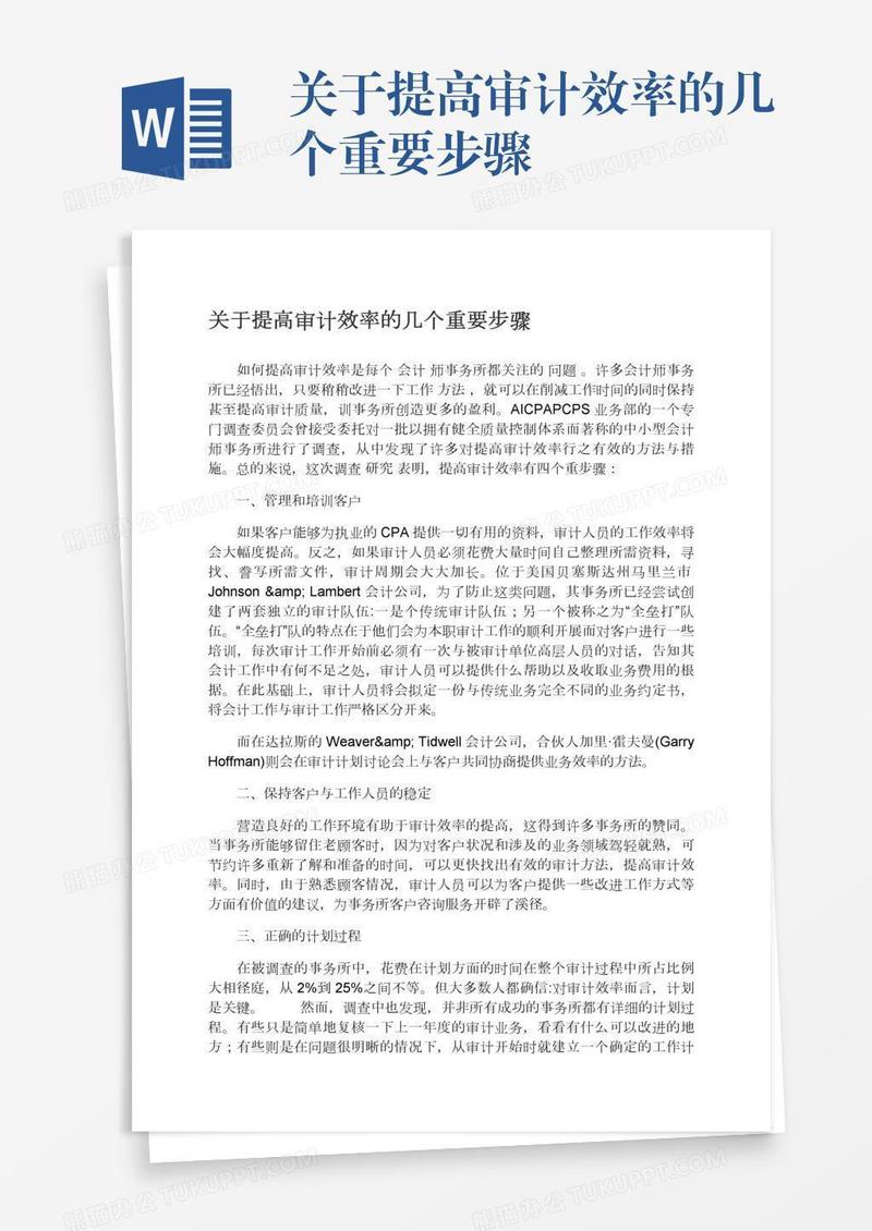 关于提高审计效率的几个重要步骤