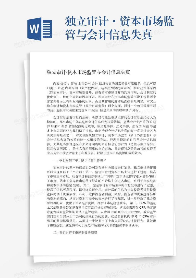 独立审计·资本市场监管与会计信息失真