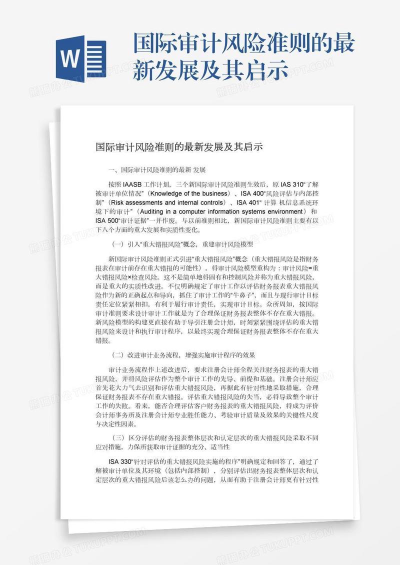 国际审计风险准则的最新发展及其启示