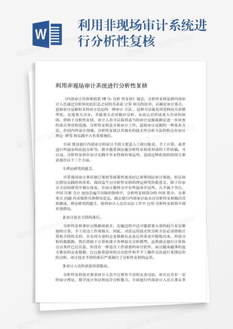 利用非现场审计系统进行分析性复核