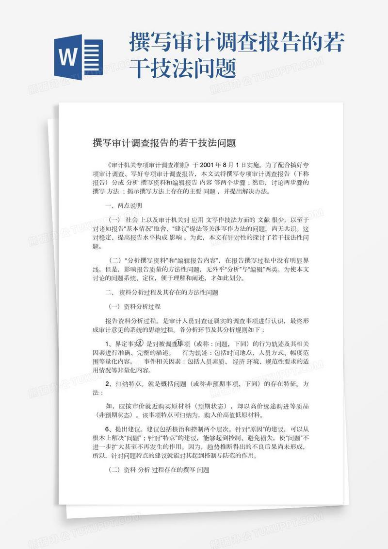 撰写审计调查报告的若干技法问题