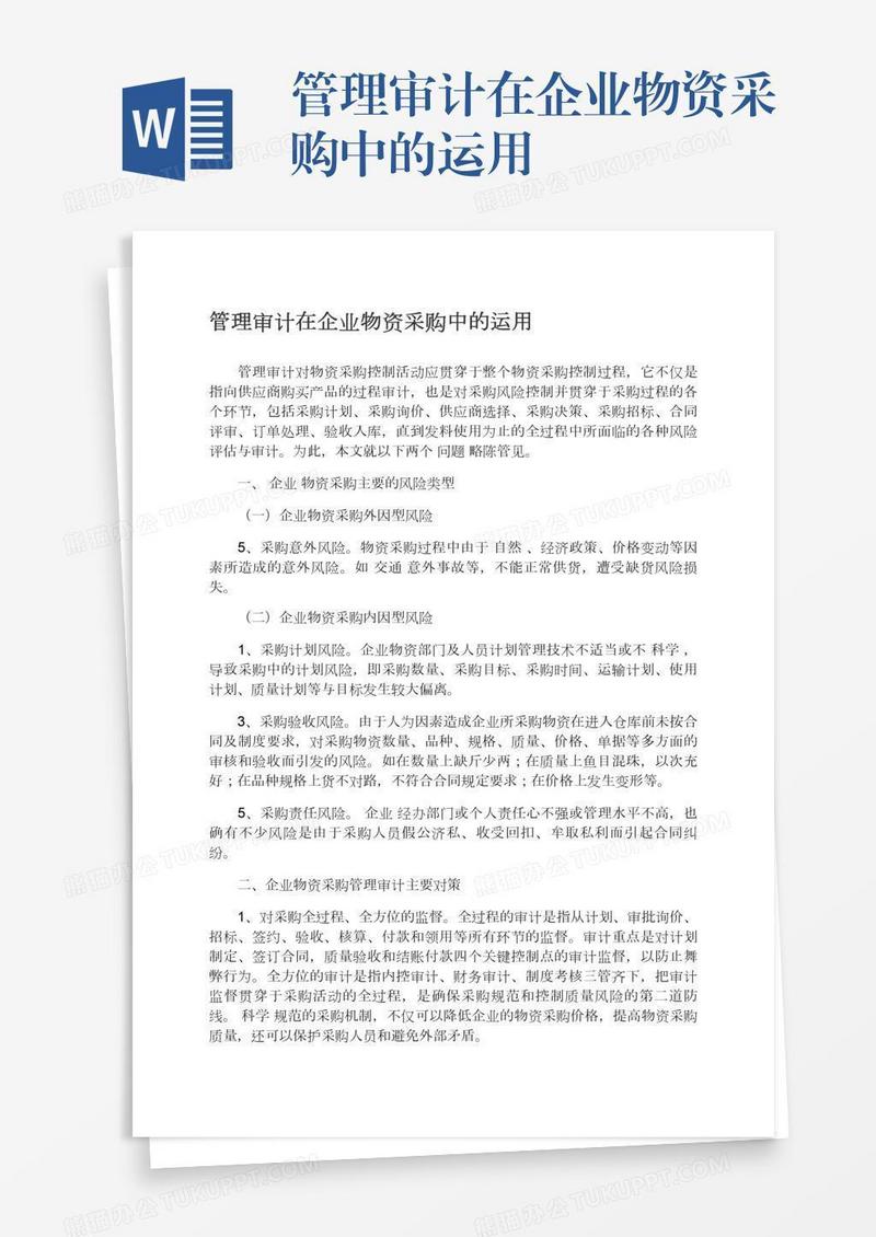 管理审计在企业物资采购中的运用