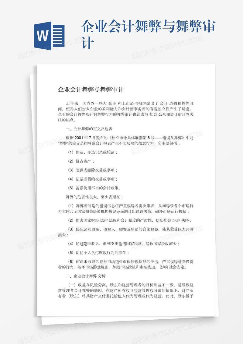企业会计舞弊与舞弊审计