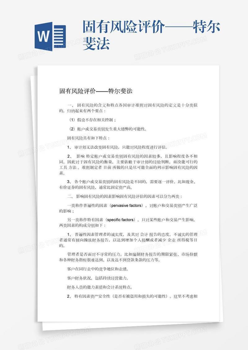 固有风险评价——特尔斐法