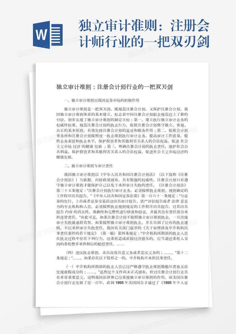 独立审计准则：注册会计师行业的一把双刃剑