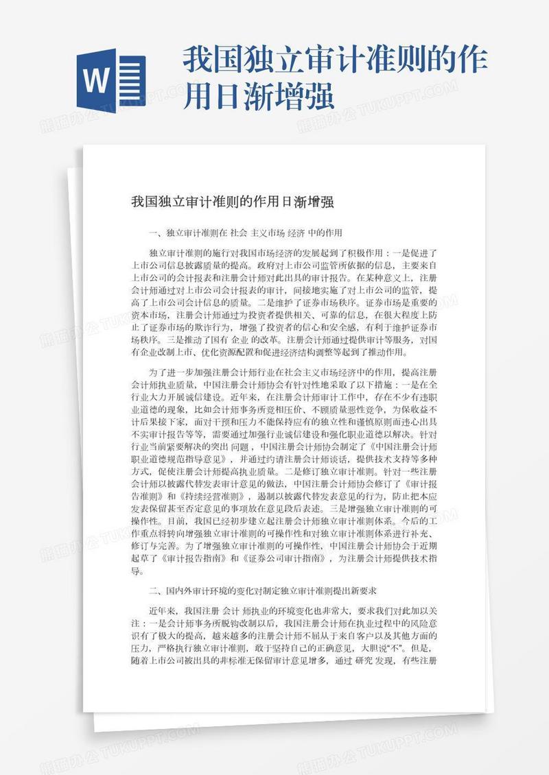 我国独立审计准则的作用日渐增强