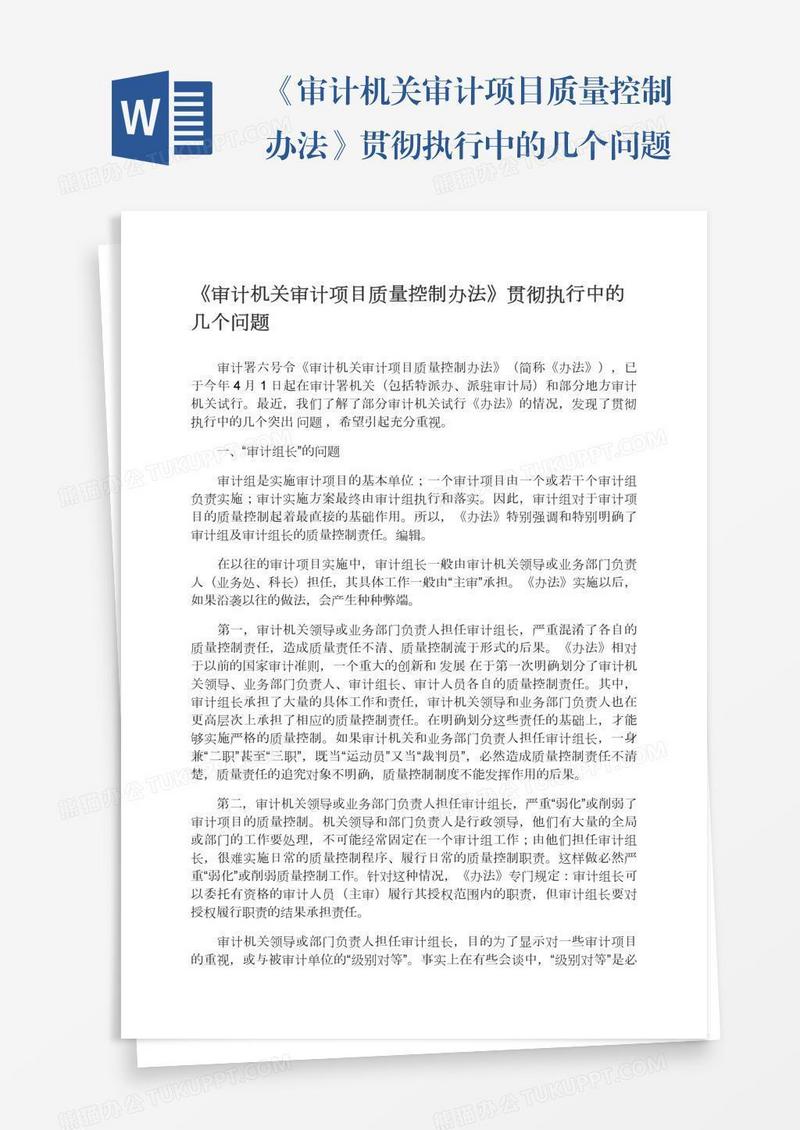 《审计机关审计项目质量控制办法》贯彻执行中的几个问题