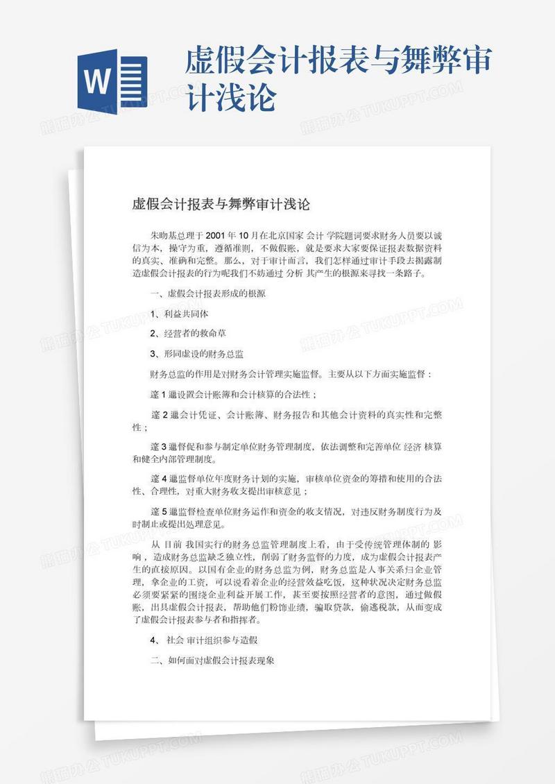 虚假会计报表与舞弊审计浅论