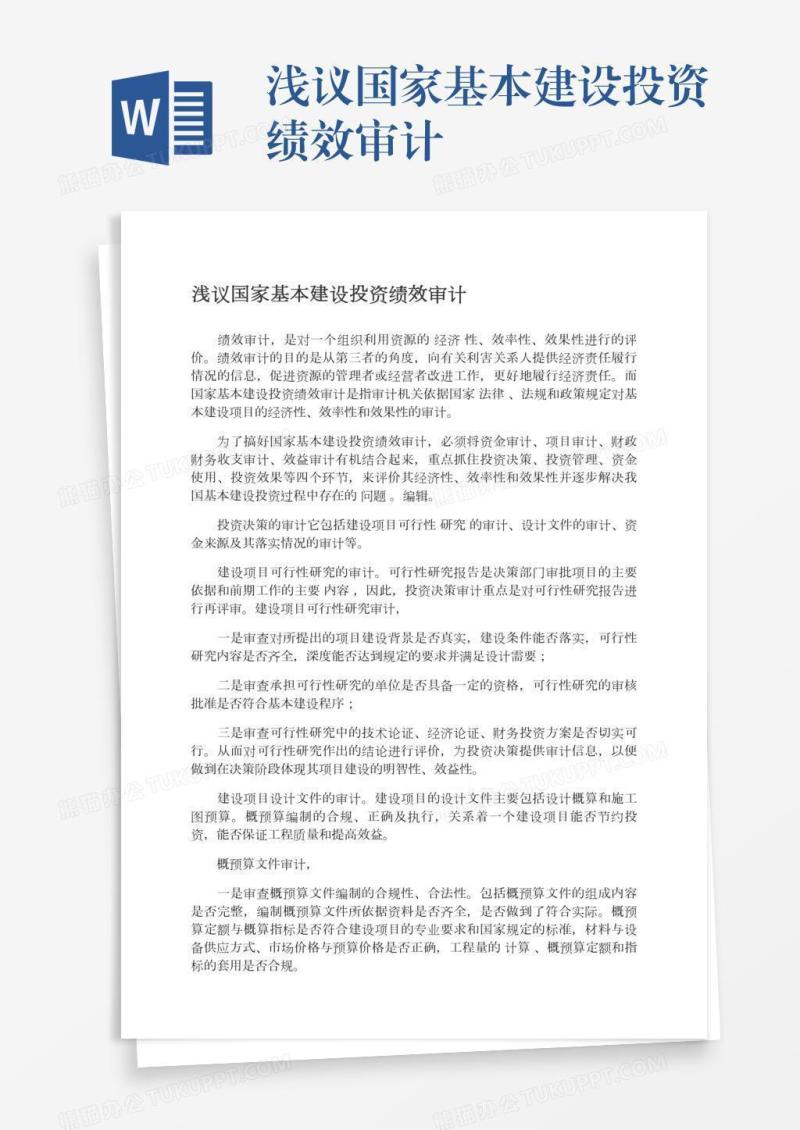 浅议国家基本建设投资绩效审计