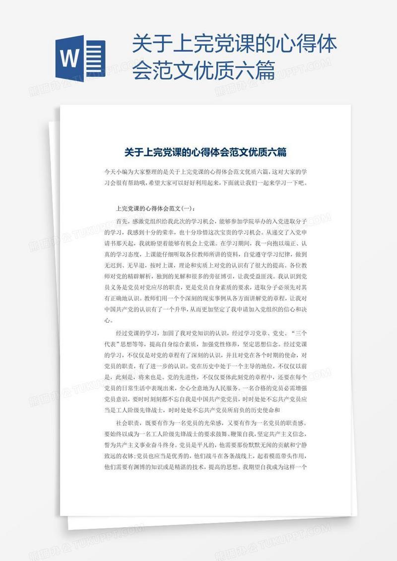 关于上完党课的心得体会范文优质六篇