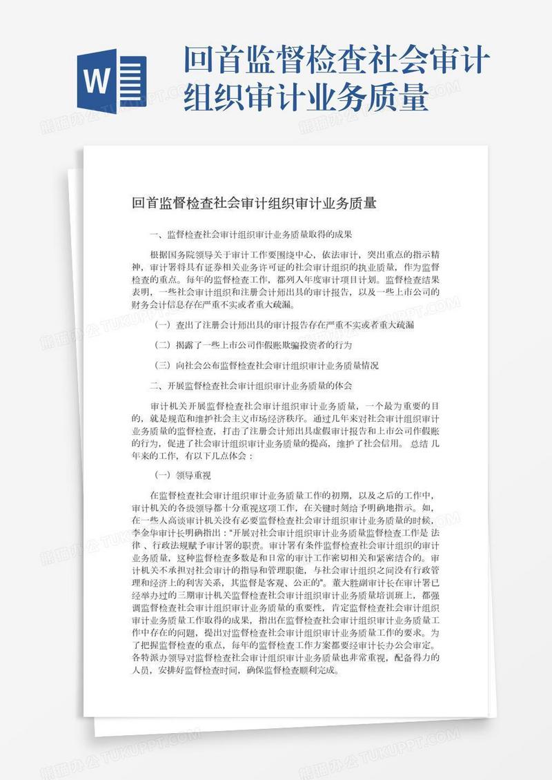 回首监督检查社会审计组织审计业务质量