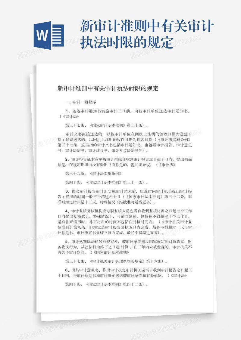 新审计准则中有关审计执法时限的规定