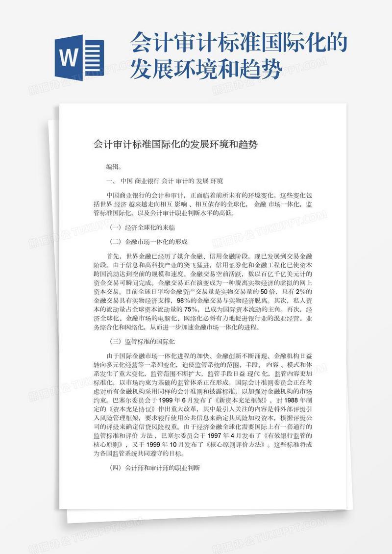 会计审计标准国际化的发展环境和趋势