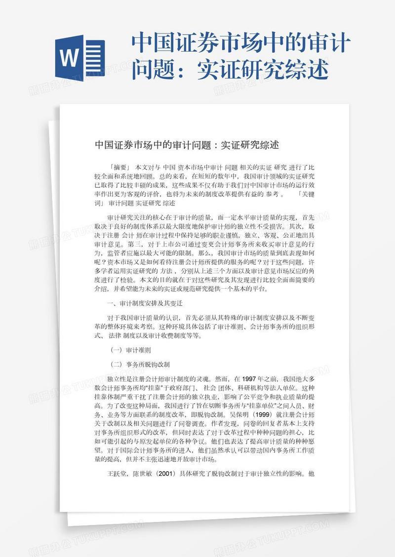 中国证券市场中的审计问题：实证研究综述