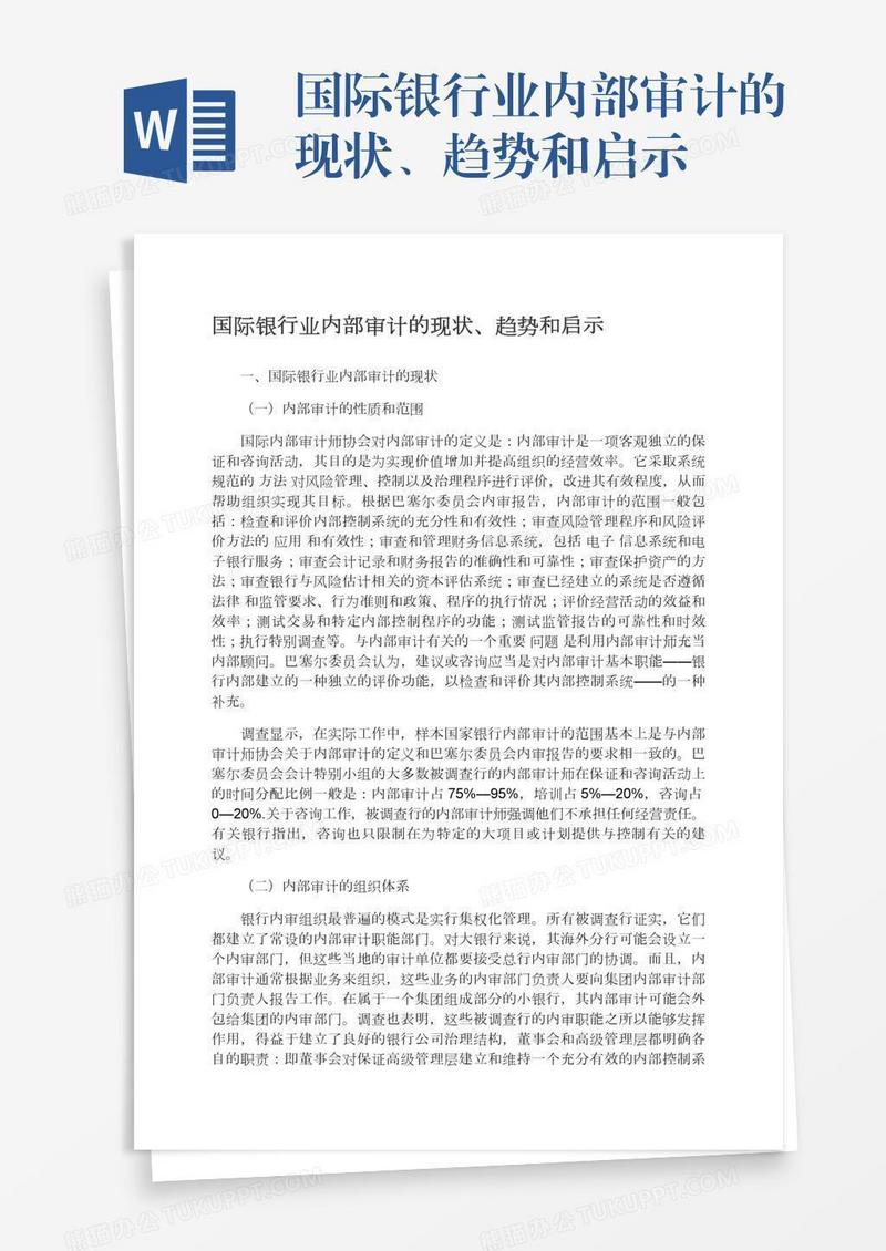 国际银行业内部审计的现状、趋势和启示