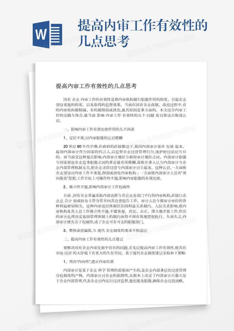 提高内审工作有效性的几点思考